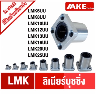 LMK6UU LMK8UU LMK10UU LMK12UU LMK13UU LMK16UU LMK20UU LMK25UU ลีเนียร์แบริ่งบุชชิ่ง ( LINEAR BALL BUSHING ) LMK โดยAKE