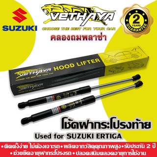 โช้คค้ำฝากระโปรงท้าย VETHAYA (รุ่น SUZUKI) รับประกัน 2 ปี