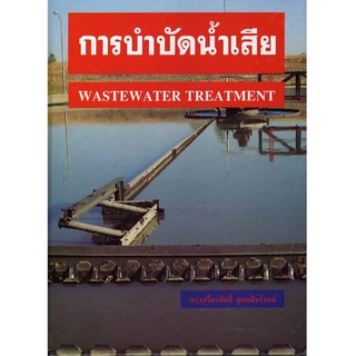 การบำบัดน้ำเสีย (Wastewater Treatment) รหัสสินค้า: 000098