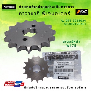 สเตอร์หน้า Kawasaki W175 รหัส : 13144-0578 ของแท้ 100%