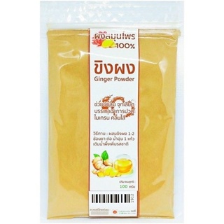 ขิงผง 100% ขิงแท้ๆ เข้มข้น ไม่ผสมน้ำตาล / Ginger Powder ขิงบดผง 100 กรัม