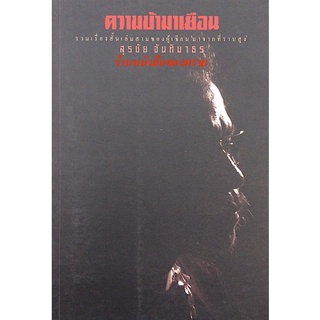 ความบ้ามาเยือน สุรชัย จันทิมาธร