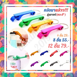 🎉 แพ๊ค 4 ชิ้น 29 บาท คละสี 🎉 พวงกุญแจที่เปิดขวด เปิดกระป๋องแบบอลูมิเนียม ของชำร่วย ของที่ระลึก ที่เปิดขวดราคาถูก