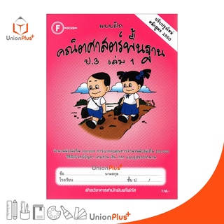 แบบฝึก คณิตศาสตร์พื้นฐาน ป.3 เล่ม 1 สำนักพิมพ์ โฟกัส FOCUS ปรับปรุงใหม่ หลักสูตร 2560