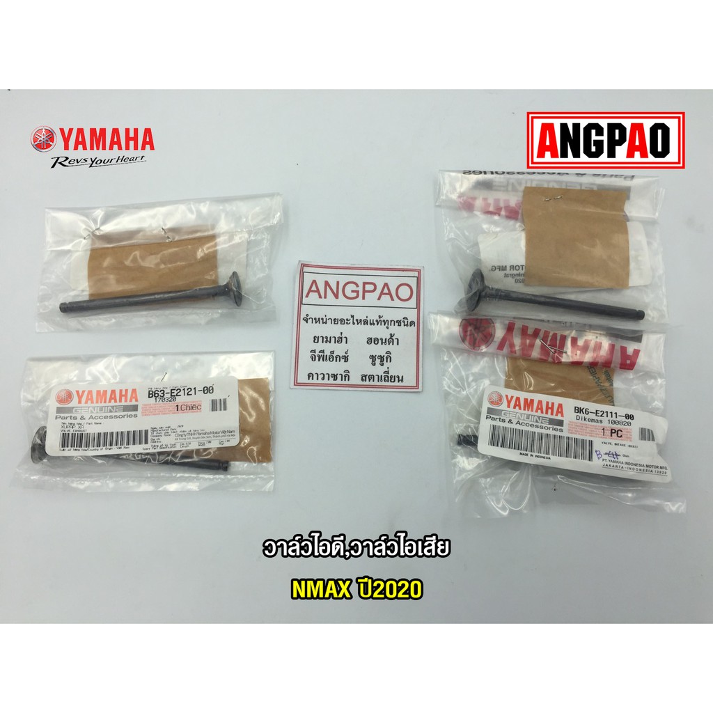 วาล์วไอดี วาล์วไอเสีย แท้ศูนย์ NMAX (ALL NEW)ปี2020(YAMAHA/ยามาฮ่า เอ็นแม็กซ์ /วาวไอดี/วาวไอเสีย/ลิ้