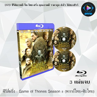 Bluray ซีรีส์ฝรั่ง Game of Thones Season 8 (มหาศึกชิงบัลลังก์ ปี 8) : 3 แผ่นจบ (พากย์ไทย+ซับไทย) (FullHD 1080p)