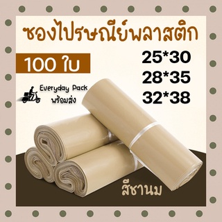 ซองไปรษณีย์ ซองไปรษณีย์พลาสติก ซองพลาสติก ซองพัสดุ ถุงไปรษณีย์ ถุงไปรษณีย์หนา สีชานม