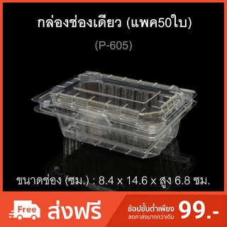 กล่องใส่ผลไม้ กล่องสลัด รหัสP-605 (แพค50ใบ) กล่องช่องเดียว บรรจุภัณฑ์พลาสติก กล่องเบเกอรี่ ฝาล็อค