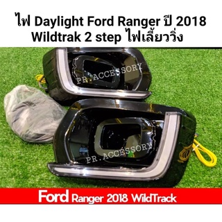 ไฟ DAYLIGHT FORD RANGER ปี 2018 wildtrack 2 step ไฟเลี้ยววิ่ง