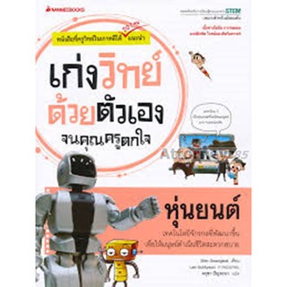 หุ่นยนต์ : ชุด เก่งวิทย์ด้วยตัวเองจนคุณครูตกใจ