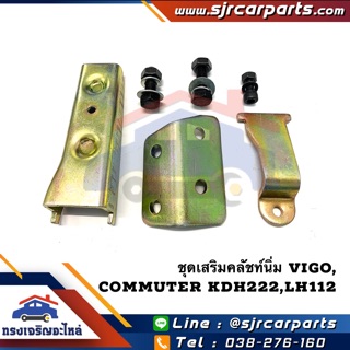 📦 ชุดเสริมคลัชนิ่ม TOYOTA Vigo,Commuter KDH222,LH112 หัวจรวด,Tiger D4D