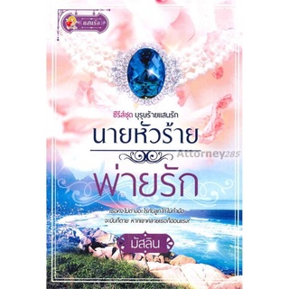 S นายหัวร้ายพ่ายรัก (ซีรี่ส์ชุด บุรุษแสนรัก)