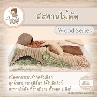 [Animal KOKO] สะพานไม้ดัด🌳 สีไม้,สีล้วน🌺 ตกแต่งกรงสัตว์เลี้ยง กั้นโซน ทำสะพาน ทำบันได สารพัดประโยชน์