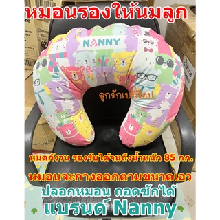 ราคาNanny หมอนรองให้นมแม่  Breastfeeding Pillow หมอนรองให้นมแม่ ปลอกหมอนถอดซักได้