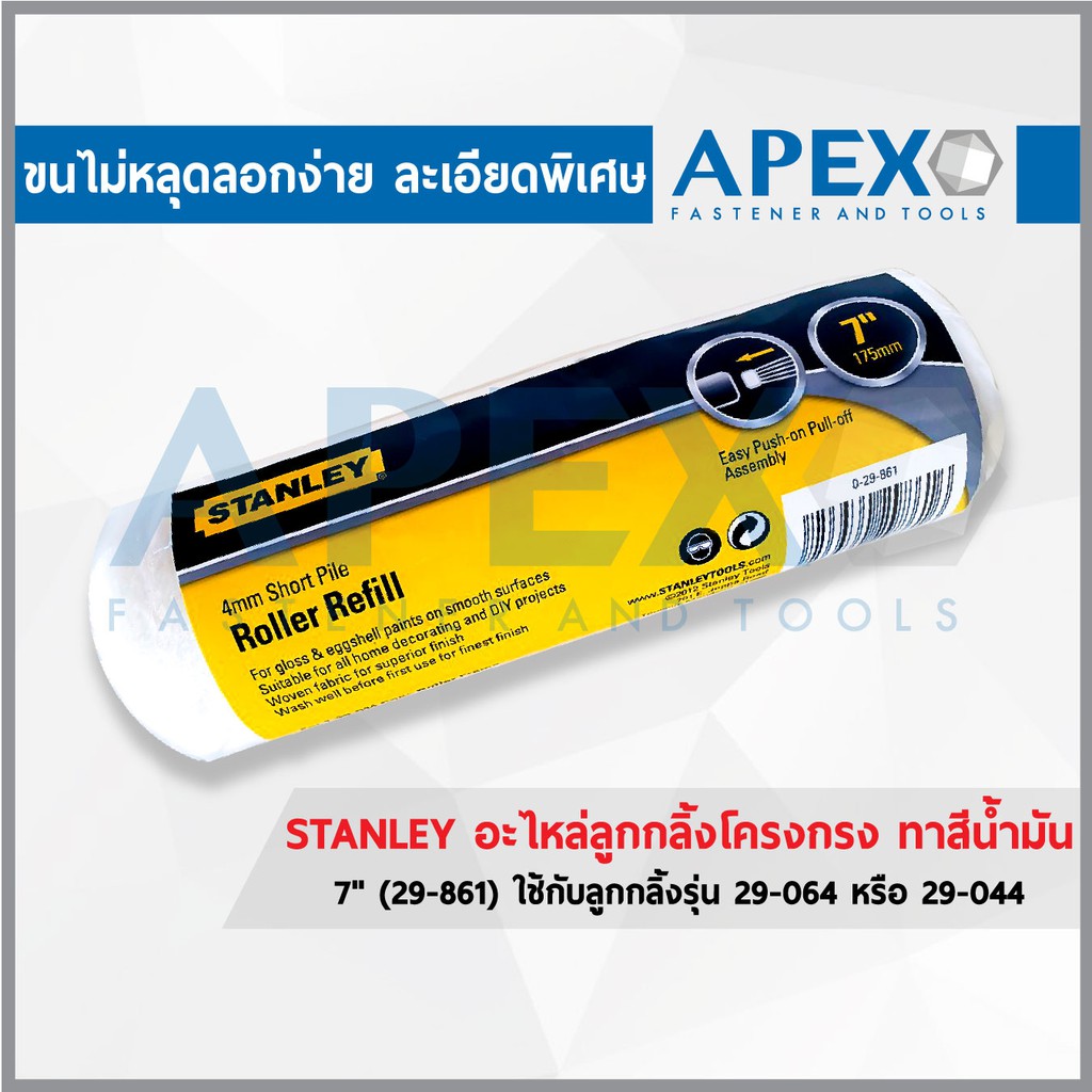 Stanley อะไหล่ลูกกลิ้งโครงกรง ทาสีน้ำมัน 7 (29-861) - apexfast - ThaiPick