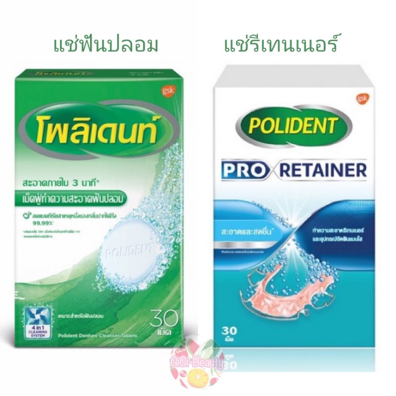 Polident โพลิเดนท์ เม็ดฟู่ทำความสะอาดฟันปลอม / ทำความสะอาดรีเทนเนอร์