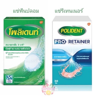 Polident โพลิเดนท์ เม็ดฟู่ ทำความสะอาด 30 เม็ด