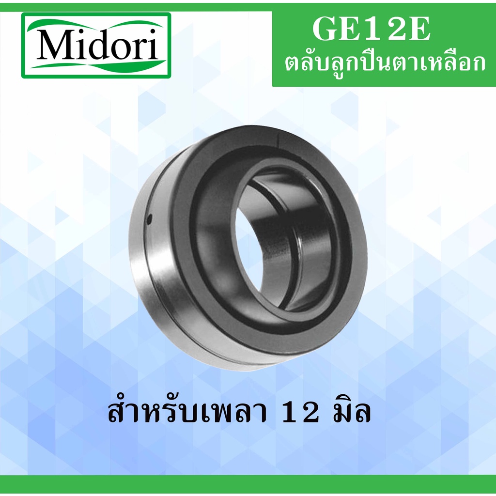 GE12E ตลับลูกปืนตาเหลือก สำหรับเพลา 12 มม. ( SPHERICAL PLAIN BEARINGS ) GE12E GE12 ลูกปืนตาเหลือก