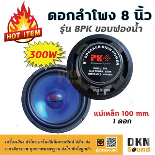 คุ้มราคา! ดอกลำโพง 8 นิ้ว ขอบฟองน้ำ รุ่น 8PK แม่เหล็ก 100 มิล 300 W (1 ดอก) 🔥 DKN Sound 🔥 ลำโพง ขอบโฟม