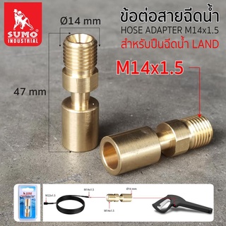 ข้อต่อสายฉีดน้ำ M14*1.5 สำหรับปืน Land SUMO