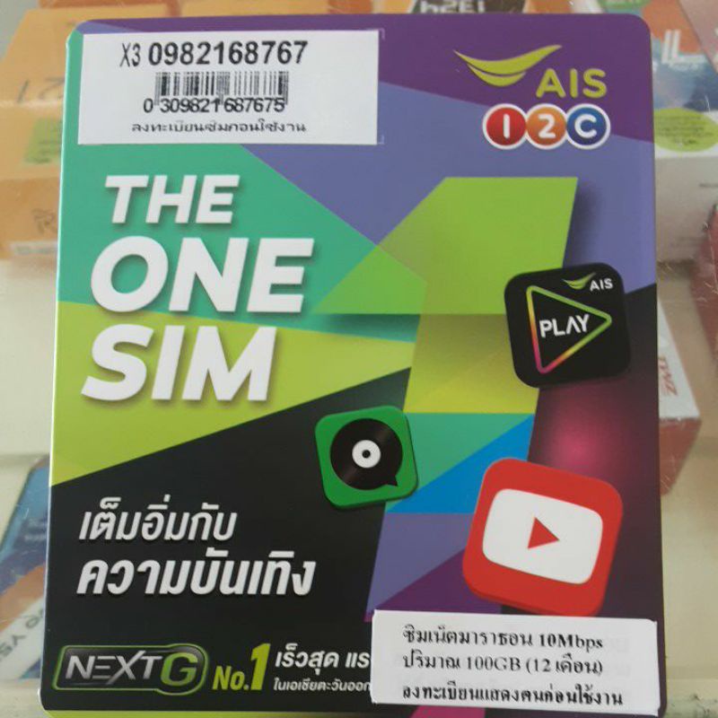 simเน็ตรายปี Ais พร้อมโทรฟรี
