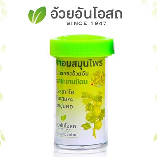 ยาอมสมุนไพร ตรามังกรทอง (รสมะขามป้อม) อ้วยอันโอสถ / Herbal One