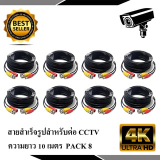 สายต่อกล้องวงจรปิด CCTV Cable ความยาว 10,20,30 เมตร PACK 8 (แบบหัวสำเร็จรูป)