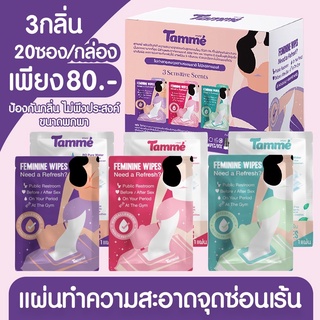 🔸พร้อมส่ง Tamme ทิชชู่เปียกทำความสะอาดจุดซ่อนเร้น ป้องกันการตกขาวและเชื้อรา ไม่ระเคืองผิวปกต้องกลิ่นได้ตลอดวัน