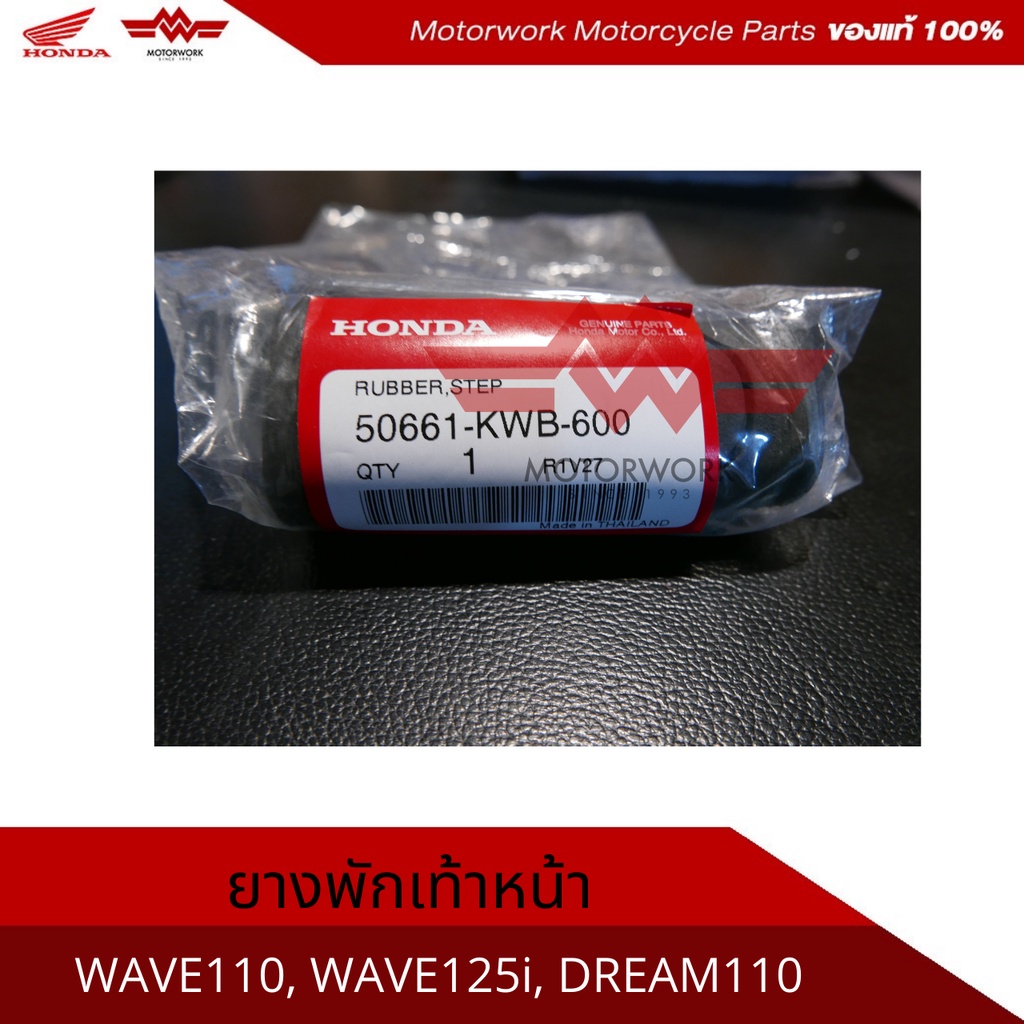 ยางพักเท้าหน้า สำหรับรุ่น WAVE110i / WAVE125i / DREAM110(อะไหล่แท้เบิกศูนย์100%) รหัสสินค้า 50661-KWB-600