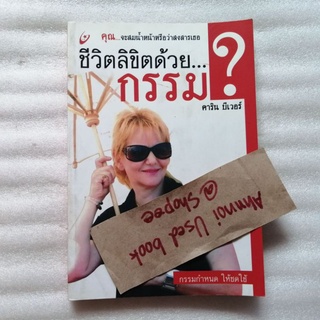 ชีวิตลิขิตด้วยกรรม   /   คาริน บีเวอร์