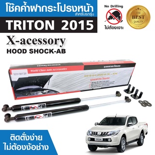 โช๊คค้ำฝากระโปรงหน้า MITSUBISHI TRITON 2015