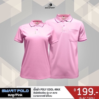 ของแท้ 100%เสื้อโปโล SMART POLO ชาย-หญิง สีชมพู ผ้า POLY COOL-MAX นุ่ม เบา ไม่ระคายเคืองผิว