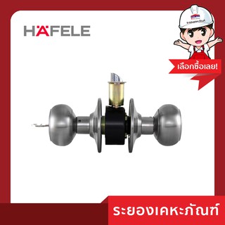 Hafele (เฮเฟเล่)ลูกบิดห้องน้ำสแตนเลส 489.93.004