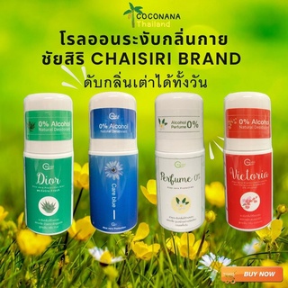 โรลออนระงับกลิ่นกายชัยสิริ Chaisiri Brand (กลิ่นเต่าเราเอาอยู่) Alcohol-Free (Whitening Roll-On) ของเเท้100%