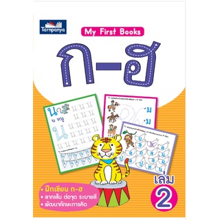 My First Book ก-ฮ เล่ม 2 (ธารปัญญา)