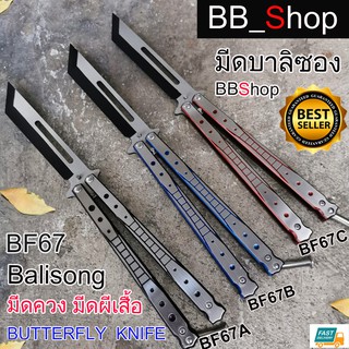 BF67 Balisong มีดบาลิซอง มีดควง มีดซ้อม มีดผีเสื้อ อย่างดี