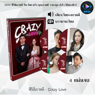 ซีรีส์เกาหลี Crazy Love : 4 แผ่นจบ (พากย์ไทย+ซับไทย)