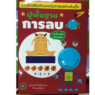 แบบฝึกหัดปูพื้นฐาน การลบ อนุบาล (อักษรา)