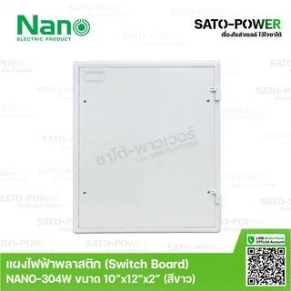 Nano สวิทช์บอร์ด แผงไฟฟ้าพลาสติก นาโน รุ่น NANO-304W ขนาด 253*301*50 มม. / ขอบขาว | Switch board แผงไฟฟ้า แผงไฟพลาสติ...