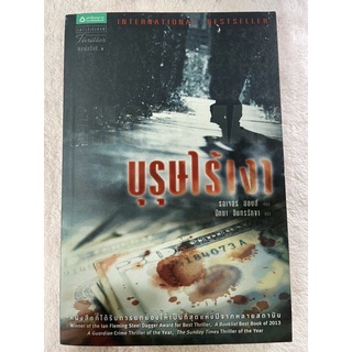 หนังสือวรรณกรรม บุรุษไร้เงา Ghostman หนังสือที่ได้รับการยกย่องให้เป็นที่สุดแห่งปีจากหลายสถาบัน