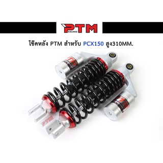 โช๊คหลัง PCX-150 สูง 310 mm. ปี 2014-2017 ของแต่งรถมอไซค์ I PTM Racing