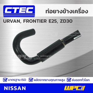 CTEC ท่อยางข้างเครื่อง NISSAN URVAN, FRONTIER E25, ZD30 เออร์แวน, ฟรอนเทียร์ *รูใน 19