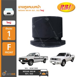 ยางหูแหนบหน้า ยี่ห้อ RBI สำหรับรถ NISSAN BIG-M D21,D22 ใหญ่ (N2048F) (1ชิ้น)