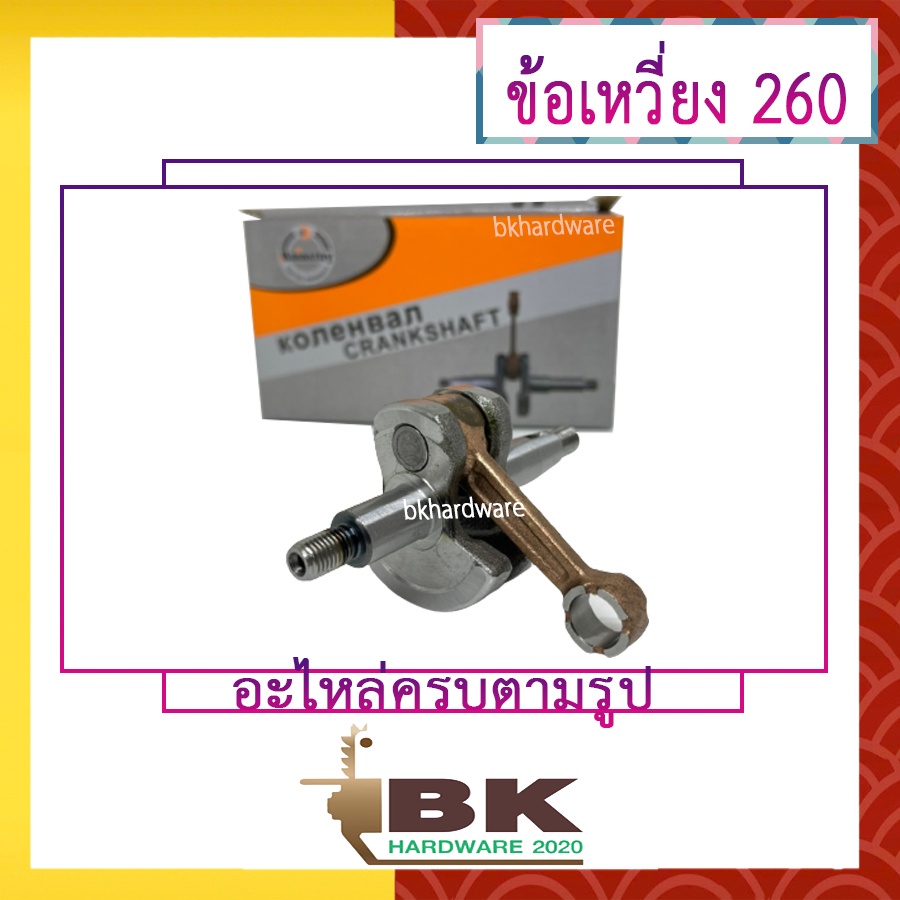 >> ข้อเหวี่ยง เครื่องตัดหญ้า 260, CG260 ยี่ห้อ MainStay (อย่างดี) <<