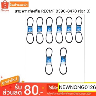 สายพานแบบร่องฟันRECMF 8390/RECMF 8410/RCMF8420/RECMF8430/RECMF8440/RECMF8450/RECMF8460/RECMF8570 (ร่อง B)/สายพานรถเกี่ยว