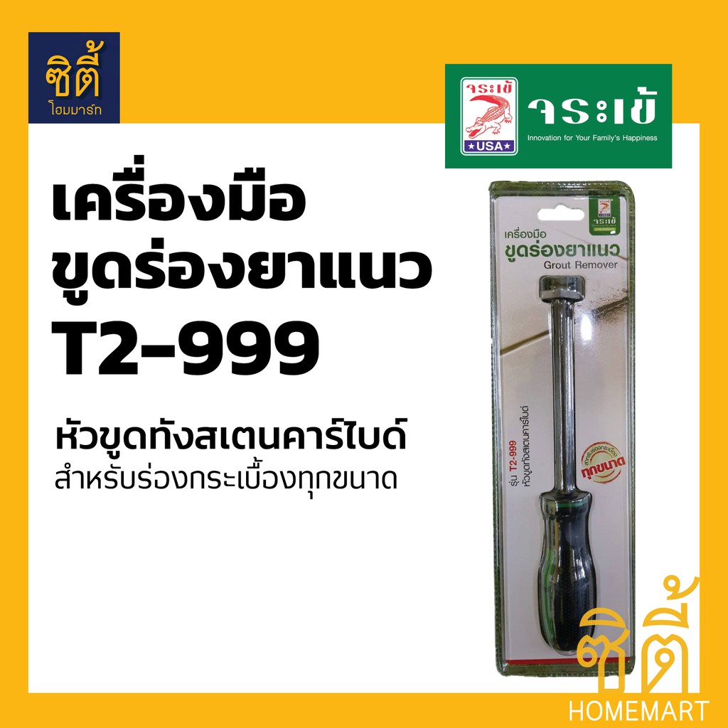 จระเข้ เครื่องมือขูดร่องยาแนว หัวขูดทังสเตนคาร์ไบด์ T2-999 (ที่ขูดยาแนว KT2-999 อุปกรณ์ที่ขูดยาแนว) 