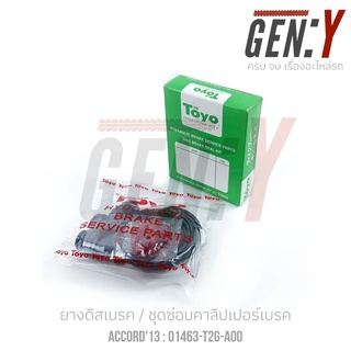 TOYO HONDA ACCORD ยางดิสเบรค-ชุดซ่อมคาลิปเปอร์เบรค Brake Caliper Repair Kit  ACCORD G7 G8 G9 แอคคอร์ด