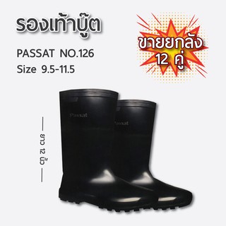 ขายส่งยกลัง 12 คู่ รองเท้าบูทยาง PASSAT NO.126 ยาว 12 นิ้ว