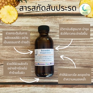 สารสกัด สับปะรดเข้มข้น ( Pineapple EXTRACT ) สารสกัดจากธรรมชาติ 100% ขนาด 50 g.