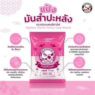 ราคาแป้งมันสำปะหลัง ตราปลาแฟนซีคาร์ฟ 1 กิโลกรัม  || Tapioca Starch 1 kg Fancy Carp Brand || 木薯淀粉 || ﺗﺎﺑﯾوﻛﺎ ﻧﺷﺎ